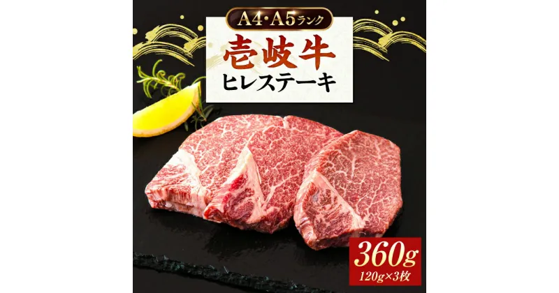 【ふるさと納税】壱岐牛 ヒレステーキ 牛肉 ヒレ肉 A4 A5 120g × 3枚 《 壱岐市 》【壱岐市ふるさと商社】 [JAA010] 冷凍配送 黒毛和牛 A5ランク シャトーブリアン 31000 31000円 3万円