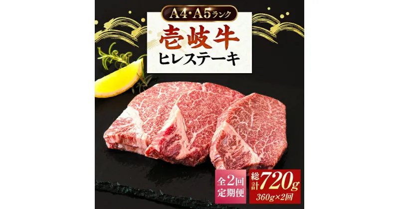 【ふるさと納税】【全2回定期便】ヒレステーキ 牛肉 壱岐牛 ヒレ肉 A4 A5 120g × 3枚 《壱岐市》【壱岐市ふるさと商社】 [JAA011] 冷凍配送 黒毛和牛 A5ランク シャトーブリアン 62000 62000円 6万円