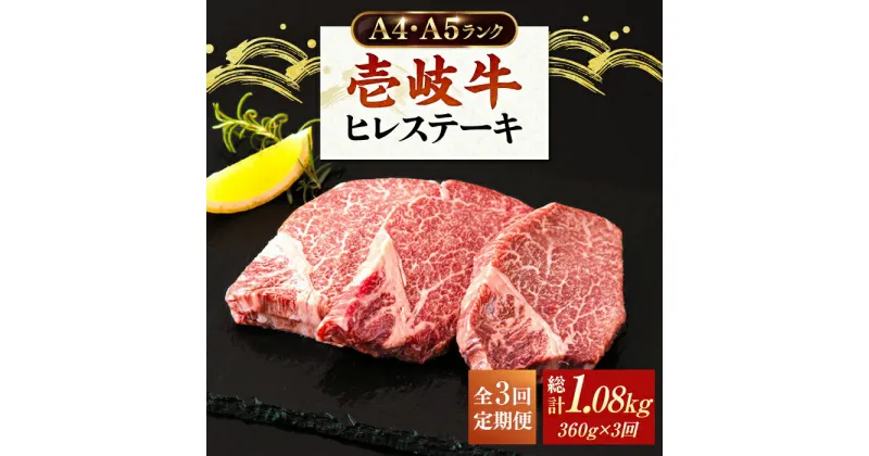 【ふるさと納税】【全3回定期便】牛肉 ヒレステーキ 壱岐牛 ヒレ肉 A4 A5 120g × 3枚 《 壱岐市 》【壱岐市ふるさと商社】 [JAA012] 冷凍配送 黒毛和牛 A5ランク シャトーブリアン 93000 93000円 9万円