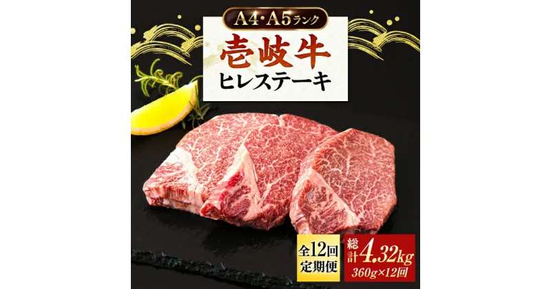 【ふるさと納税】【全12回定期便】牛肉 ヒレステーキ 壱岐牛 ヒレ肉 A4 A5 120g × 3枚 《 壱岐市 》【壱岐市ふるさと商社】 [JAA014] 冷凍配送 黒毛和牛 A5ランク シャトーブリアン 372000 372000円 36万円