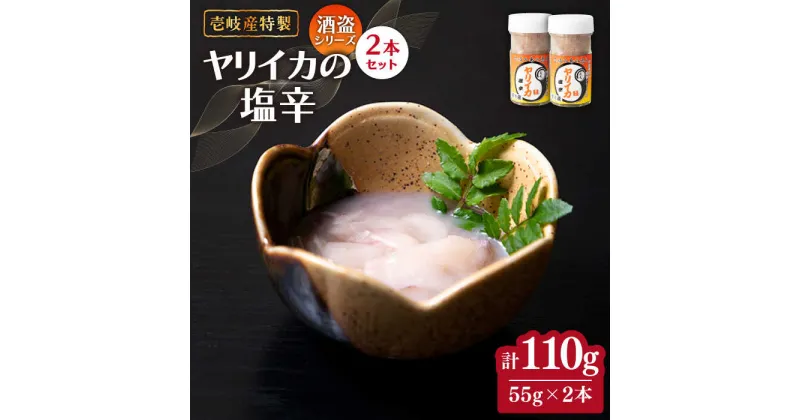 【ふるさと納税】壱岐産 特製 ヤリイカの塩辛 55g×2本《壱岐市》【味処角丸】[JDK047] 110g イカの塩辛 いか イカ 塩辛 セット おつまみ 肴 酒 17000 17000円 冷蔵配送