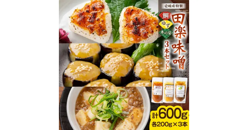 【ふるさと納税】壱岐産 特製 田楽味噌 3本セット(鯛・ゆず・木の芽)《壱岐市》【味処角丸】[JDK053] 味噌 みそ 鯛 タイ ゆず 柚子 木の芽 セット 12000 12000円