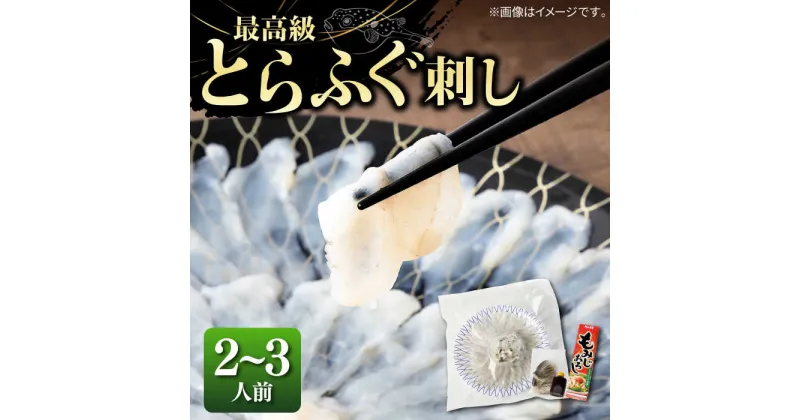 【ふるさと納税】とらふぐ 刺身 （2〜3人前）《壱岐市》【なかはら】 [JDT003] ふぐ フグ 河豚 とらふぐ トラフグ 刺身 刺し身 ふぐ刺し フグ刺し とらふぐ刺し トラフグ刺し てっさ ふぐ刺身 とらふぐ刺身 30000 30000円 冷凍配送