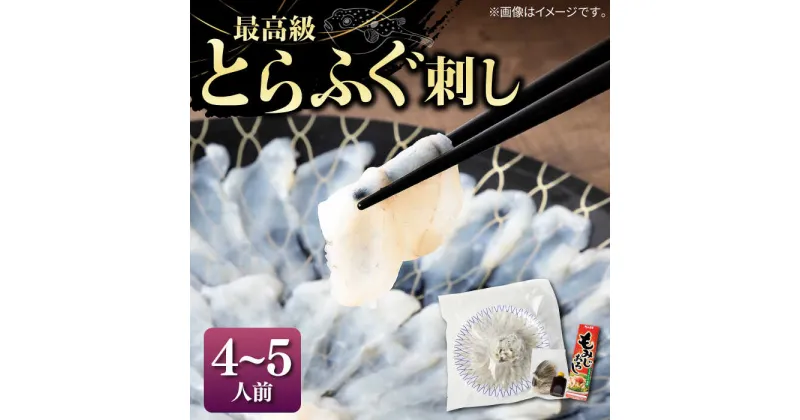 【ふるさと納税】とらふぐ 刺身 （4〜5人前）《壱岐市》【なかはら】[JDT004] ふぐ フグ 河豚 とらふぐ トラフグ 刺身 刺し身 ふぐ刺し フグ刺し とらふぐ刺し トラフグ刺し てっさ ふぐ刺身 とらふぐ刺身 50000 50000円 のし プレゼント ギフト 冷凍配送