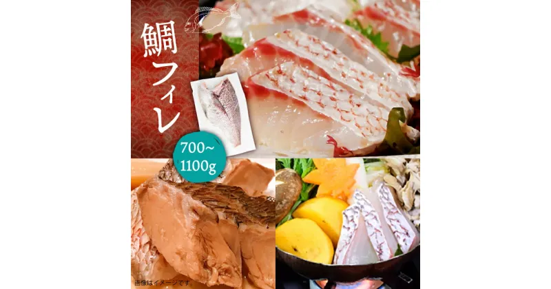 【ふるさと納税】鯛フィレ 約700〜1100g（1尾・1.8kg台）《壱岐市》【なかはら】 [JDT006] タイ 鯛 フィレ 柵 刺身 刺身ブロック 刺し身 切身 冷凍配送 海鮮 海鮮丼 25000 25000円