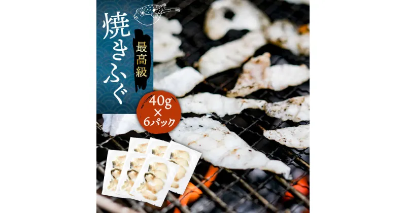 【ふるさと納税】焼きふぐ 40g×6パック 《壱岐市》【なかはら】[JDT012] ふぐ フグ 河豚 とらふぐ トラフグ 焼きふぐ 焼ふぐ 焼きフグ おつまみ 肴 ツマミ 28000 28000円 冷凍配送