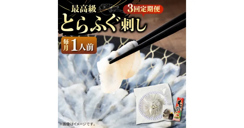 【ふるさと納税】【全3回定期便】とらふぐ 刺身 （1人前）《壱岐市》【なかはら】[JDT021] ふぐ フグ 河豚 とらふぐ トラフグ 刺身 刺し身 ふぐ刺し フグ刺し とらふぐ刺し トラフグ刺し てっさ ふぐ刺身 とらふぐ刺身 45000 45000円 冷凍配送