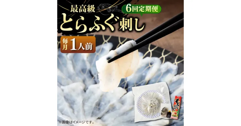 【ふるさと納税】【全6回定期便】とらふぐ 刺身 （1人前）《壱岐市》【なかはら】[JDT022] ふぐ フグ 河豚 とらふぐ トラフグ 刺身 刺し身 ふぐ刺し フグ刺し とらふぐ刺し トラフグ刺し てっさ ふぐ刺身 とらふぐ刺身 89000 89000円 冷凍配送