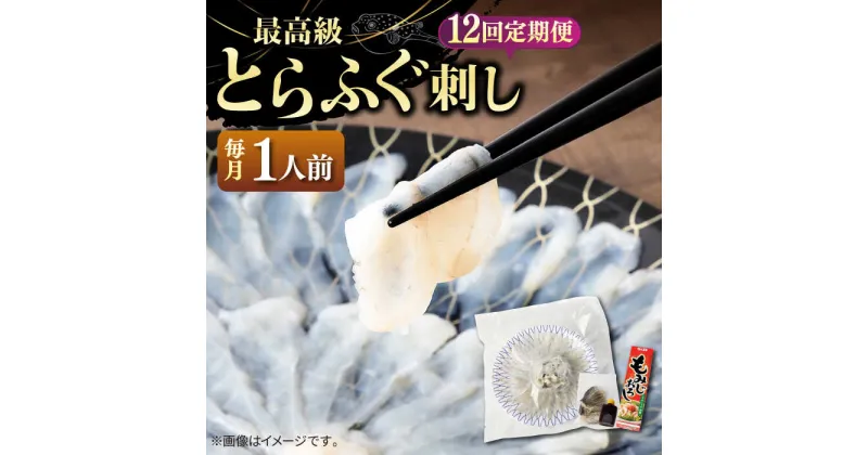 【ふるさと納税】【全12回定期便】とらふぐ 刺身 （1人前）《壱岐市》【なかはら】[JDT023] ふぐ フグ 河豚 とらふぐ トラフグ 刺身 刺し身 ふぐ刺し フグ刺し とらふぐ刺し トラフグ刺し てっさ ふぐ刺身 とらふぐ刺身 177000 177000円 冷凍配送