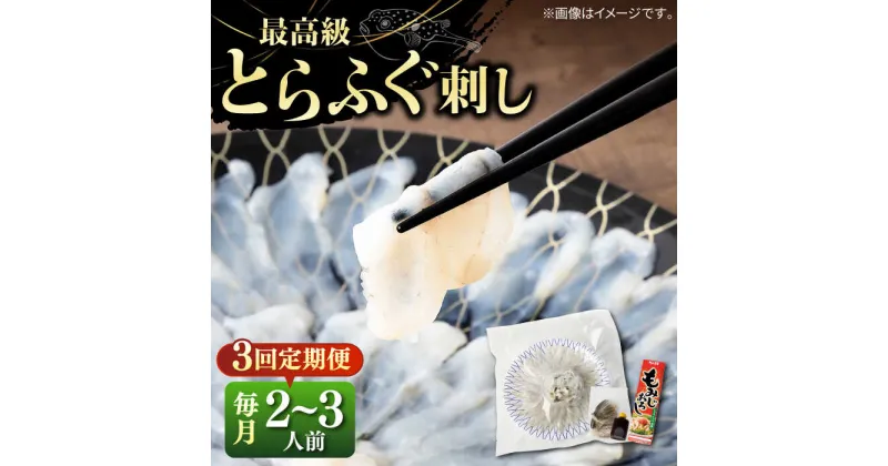 【ふるさと納税】【全3回定期便】とらふぐ 刺身 （2〜3人前）《壱岐市》【なかはら】[JDT024] ふぐ フグ 河豚 とらふぐ トラフグ 刺身 刺し身 ふぐ刺し フグ刺し とらふぐ刺し トラフグ刺し てっさ ふぐ刺身 とらふぐ刺身 90000 90000円 冷凍配送