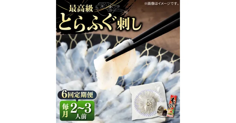 【ふるさと納税】【全6回定期便】とらふぐ 刺身 （2〜3人前）《壱岐市》【なかはら】[JDT025] ふぐ フグ 河豚 とらふぐ トラフグ 刺身 刺し身 ふぐ刺し フグ刺し とらふぐ刺し トラフグ刺し てっさ ふぐ刺身 とらふぐ刺身 180000 180000円 冷凍配送