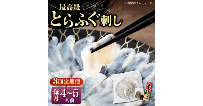 【ふるさと納税】【全3回定期便】とらふぐ 刺身 （4〜5人前）《壱岐市》【なかはら】[JDT027] ふぐ フグ 河豚 とらふぐ トラフグ 刺身 刺し身 ふぐ刺し フグ刺し とらふぐ刺し トラフグ刺し てっさ ふぐ刺身 とらふぐ刺身 148000 148000円 冷凍配送