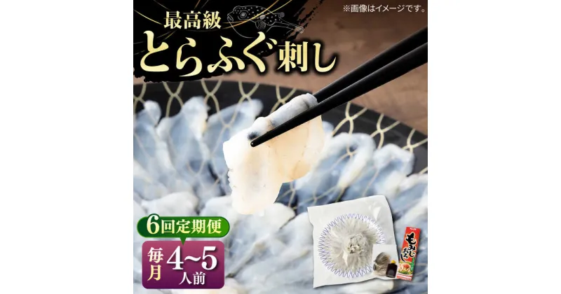 【ふるさと納税】【全6回定期便】とらふぐ 刺身 （4〜5人前）《壱岐市》【なかはら】[JDT028] ふぐ フグ 河豚 とらふぐ トラフグ 刺身 刺し身 ふぐ刺し フグ刺し とらふぐ刺し トラフグ刺し てっさ ふぐ刺身 とらふぐ刺身 295000 295000円 冷凍配送