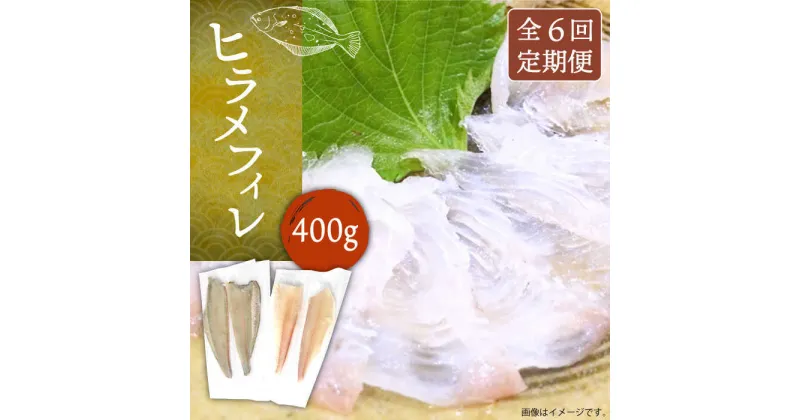 【ふるさと納税】【全6回定期便】ヒラメフィレ 約400g（1尾・1kg台前後）《壱岐市》【なかはら】 [JDT037] ヒラメ ひらめ フィレ 柵 刺身 刺身ブロック 刺し身 切身 冷凍 海鮮 海鮮丼 146000 146000円 冷凍配送