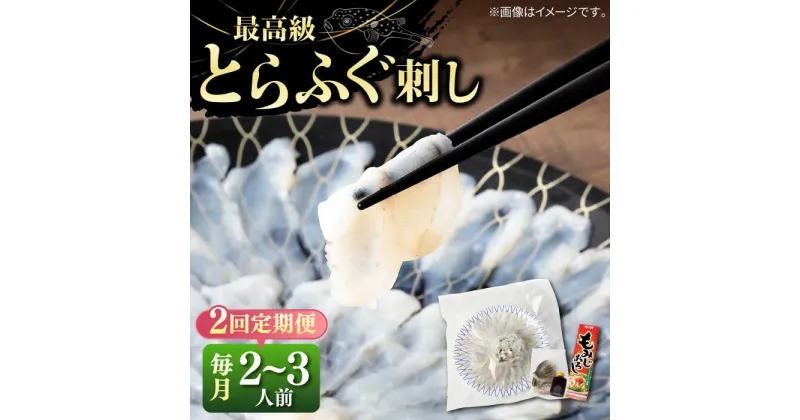 【ふるさと納税】【全2回定期便】とらふぐ 刺身 （2〜3人前）《壱岐市》【なかはら】[JDT065] ふぐ フグ 河豚 とらふぐ トラフグ 刺身 刺し身 ふぐ刺し フグ刺し とらふぐ刺し トラフグ刺し てっさ ふぐ刺身 とらふぐ刺身 60000 60000円 冷凍配送