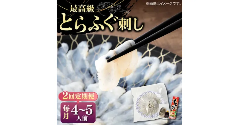 【ふるさと納税】【全2回定期便】とらふぐ 刺身 （4〜5人前）《壱岐市》【なかはら】 [JDT066] ふぐ フグ 河豚 とらふぐ トラフグ 刺身 刺し身 ふぐ刺し フグ刺し とらふぐ刺し トラフグ刺し てっさ ふぐ刺身 とらふぐ刺身 99000 99000円 冷凍配送