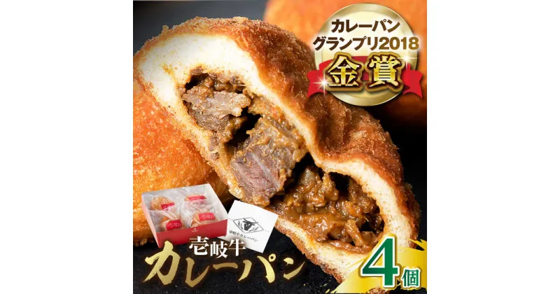 【ふるさと納税】壱岐牛カレーパン 4個 詰め合わせ 《壱岐市》【パンプラス】[JEU001] セット パック ステーキ カレー パン 和牛 朝食 高級 冷凍配送 14000 14000円