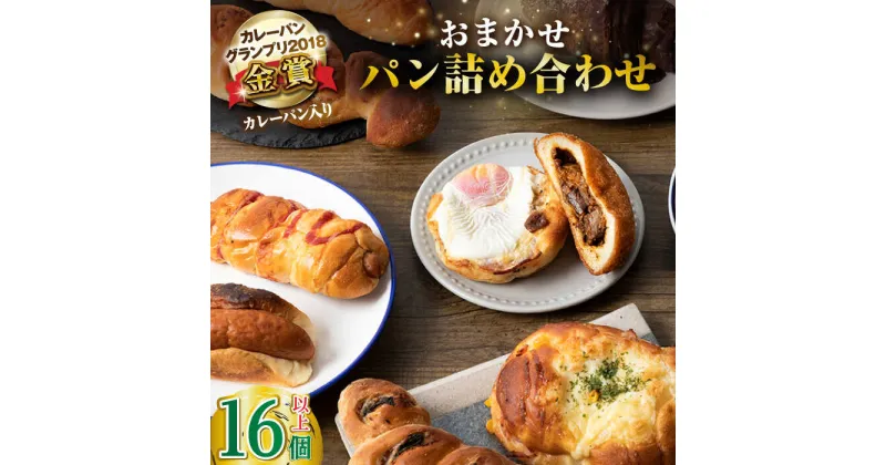 【ふるさと納税】壱岐牛カレーパン 16個 詰め合わせ《壱岐市》【パンプラス】[JEU002] ステーキ 朝食 高級 パック セット ハード カレー パン 冷凍配送 17000 17000円