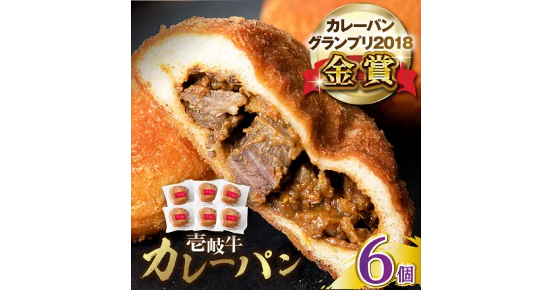 【ふるさと納税】壱岐牛カレーパン 6個 セット パック ステーキ カレー パン 和牛 朝食 高級 詰め合わせ 《壱岐市》【パンプラス】 [JEU003] 19000 19000円 冷凍配送