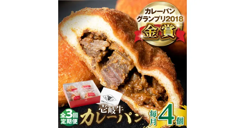 【ふるさと納税】【全3回定期便】壱岐牛カレーパン 4個 セット パック ステーキ カレー パン 和牛 朝食 高級 詰め合わせ 《壱岐市》【パンプラス】 [JEU005] 42000 42000円 冷凍配送