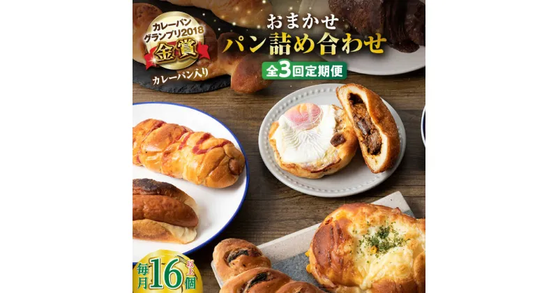 【ふるさと納税】【全3回定期便】壱岐牛カレーパン 詰め合わせ パック セット ハード カレー パン 16個 ステーキ 朝食 高級 《壱岐市》【パンプラス】[JEU008] 51000 51000円 冷凍配送