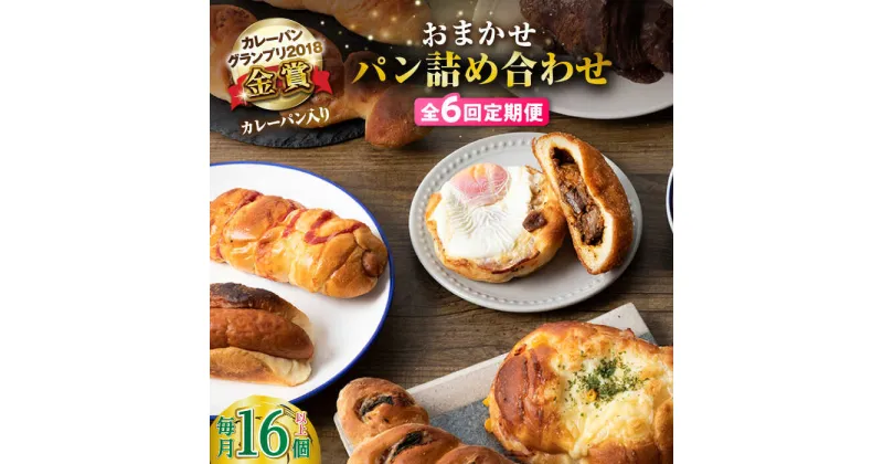 【ふるさと納税】【全6回定期便】壱岐牛カレーパン 詰め合わせ パック セット ハード カレー パン 16個 ステーキ 朝食 高級 《壱岐市》【パンプラス】[JEU009] 102000 102000円 冷凍配送