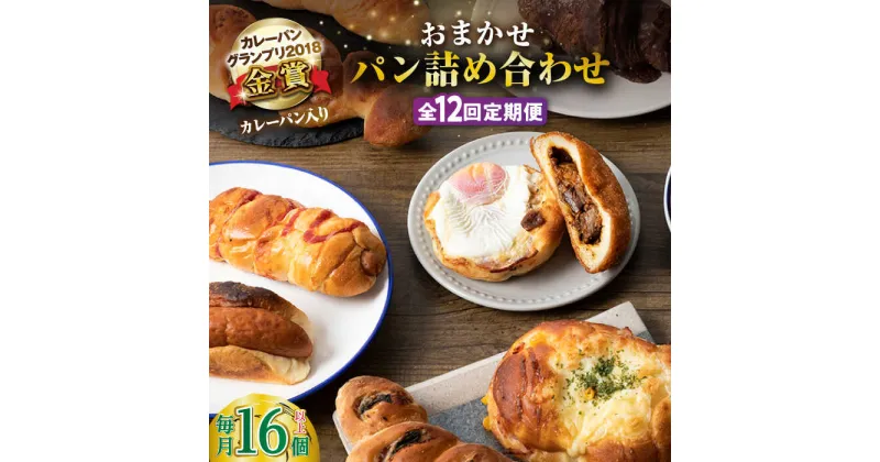 【ふるさと納税】【全12回定期便】壱岐牛カレーパン 詰め合わせ パック セット ハード カレー パン 16個 ステーキ 朝食 高級 《壱岐市》【パンプラス】[JEU010] 204000 204000円 冷凍配送