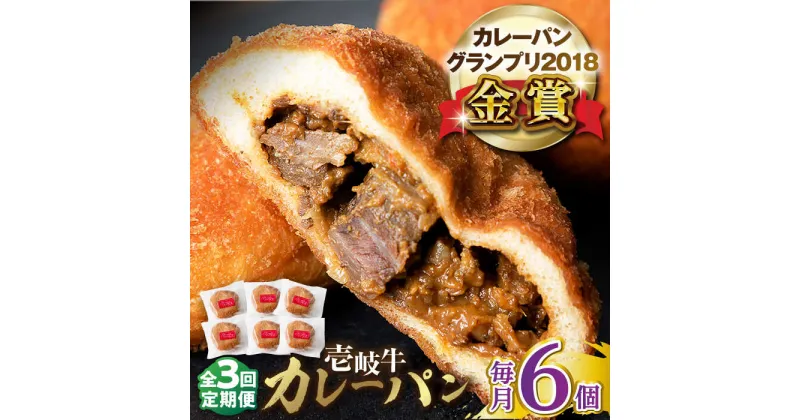 【ふるさと納税】【全3回定期便】壱岐牛カレーパン 6個 セット パック ステーキ カレー パン 和牛 朝食 高級 詰め合わせ 《壱岐市》【パンプラス】[JEU011] 57000 57000円 冷凍配送