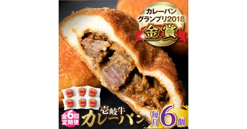 【ふるさと納税】【全6回定期便】壱岐牛カレーパン 6個 セット パック ステーキ カレー パン 和牛 朝食 高級 詰め合わせ 《壱岐市》【パンプラス】[JEU012] 114000 114000円 冷凍配送