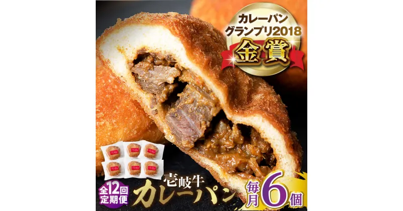 【ふるさと納税】【全12回定期便】壱岐牛カレーパン 6個 セット パック ステーキ カレー パン 和牛 朝食 高級 詰め合わせ 《壱岐市》【パンプラス】[JEU013] 228000 228000円 冷凍配送