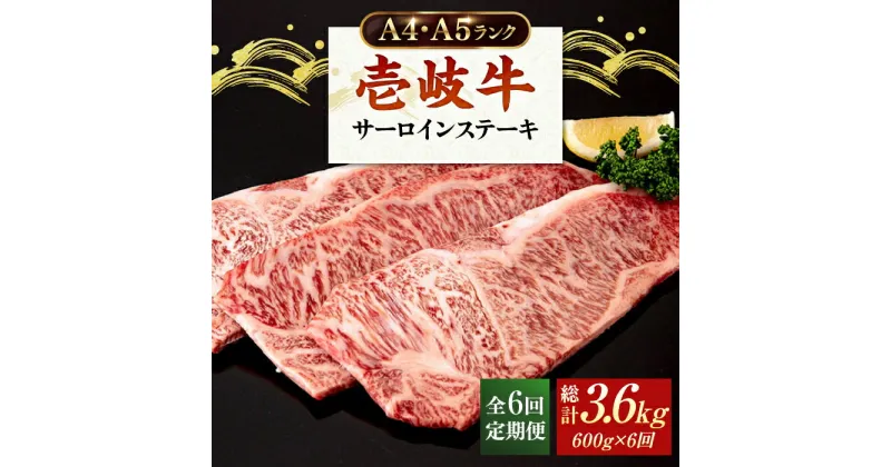 【ふるさと納税】【全6回定期便】 A4ランク A5ランク 壱岐牛 サーロインステーキ 200g×3枚 《壱岐市》【壱岐市ふるさと商社】 [JAA018] 冷凍配送 黒毛和牛 A5ランク 210000 210000円 21万円