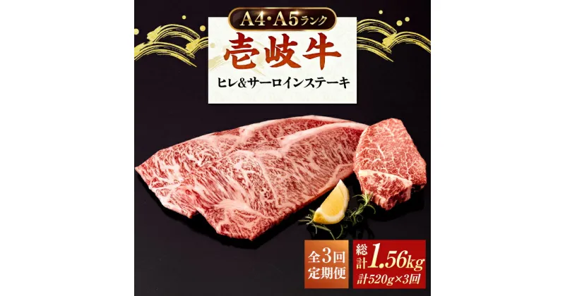 【ふるさと納税】【全3回定期便】 A4ランク A5ランク 壱岐牛 サーロインステーキ 200g×2枚 ヒレステーキ 120g×1枚《壱岐市》【壱岐市ふるさと商社】 [JAA020] 冷凍配送 黒毛和牛 A5ランク シャトーブリアン 102000 102000円