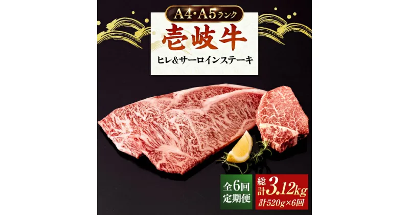 【ふるさと納税】【全6回定期便】 A4ランク A5ランク 壱岐牛 サーロインステーキ 200g×2枚 ヒレステーキ 120g×1枚《壱岐市》【壱岐市ふるさと商社】 [JAA021] 冷凍配送 黒毛和牛 A5ランク シャトーブリアン 204000 204000円