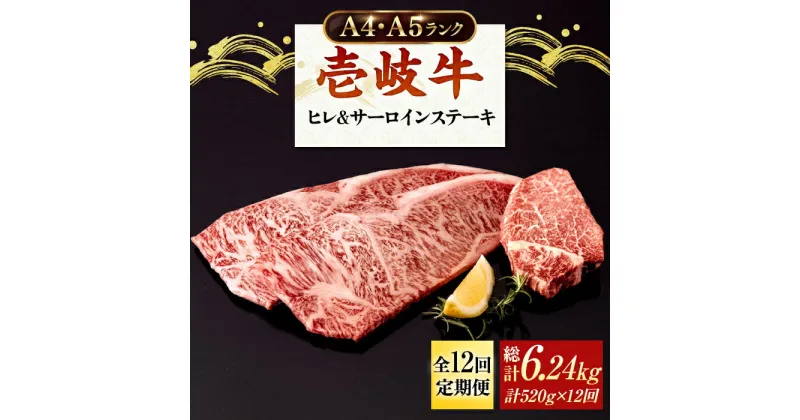 【ふるさと納税】【全12回定期便】 A4ランク A5ランク 壱岐牛 サーロインステーキ 200g×2枚 ヒレステーキ 120g×1枚《壱岐市》【壱岐市ふるさと商社】 [JAA022] 冷凍配送 黒毛和牛 A5ランク シャトーブリアン 408000 408000円