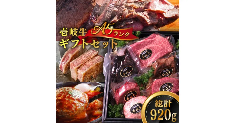 【ふるさと納税】壱岐牛 A5ランク ギフトセット《壱岐市》【KRAZY MEAT】[JER041] 冷凍配送 黒毛和牛 A5ランク ステーキ 赤身 牛肉 肉 贈答 プレゼント ギフト ハンバーグ ステーキ ジャーキー セット 詰め合わせ