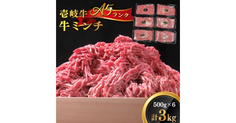 【ふるさと納税】壱岐牛 A5ランク 牛ミンチ 約500g×6《壱岐市》【KRAZY MEAT】[JER042] 冷凍配送 黒毛和牛 A5ランク 小分け ミンチ 挽き肉 ひき肉 牛肉 赤身 ハンバーグ 肉 個包装