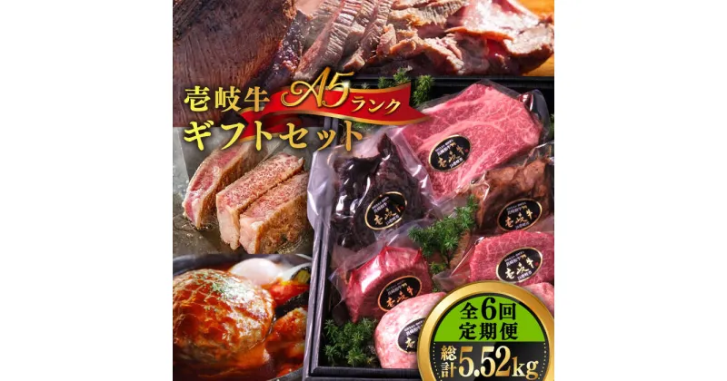 【ふるさと納税】【全6回定期便】壱岐牛 A5ランク ギフトセット《壱岐市》【KRAZY MEAT】[JER044] 冷凍配送 黒毛和牛 A5ランク ステーキ 赤身 牛肉 肉 贈答 プレゼント ギフト ハンバーグ ステーキ ジャーキー 詰め合わせ 240000 240000円 24万円