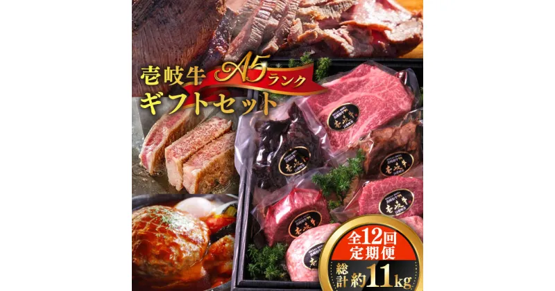 【ふるさと納税】【全12回定期便】壱岐牛 A5ランク ギフトセット《壱岐市》【KRAZY MEAT】[JER045] 冷凍配送 黒毛和牛 A5ランク ステーキ 赤身 牛肉 肉 贈答 プレゼント ギフト ハンバーグ ステーキ 詰め合わせ 480000 480000円 48万円