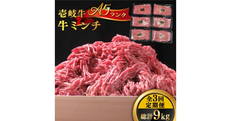 【ふるさと納税】【全3回定期便】壱岐牛 A5ランク 牛ミンチ 約500g×6《壱岐市》【KRAZY MEAT】[JER046] 冷凍配送 黒毛和牛 A5ランク 小分け ミンチ 挽き肉 ひき肉 牛肉 赤身 ハンバーグ 肉 個包装 102000 102000円