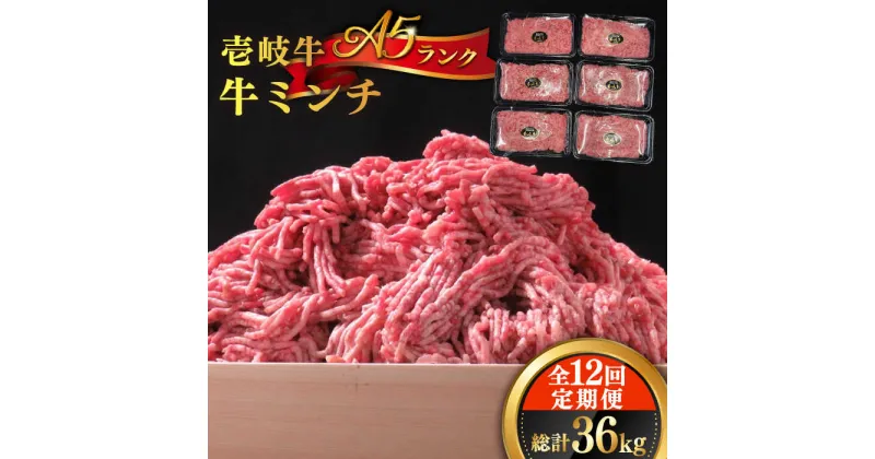 【ふるさと納税】【全12回定期便】壱岐牛 A5ランク 牛ミンチ 約500g×6 《壱岐市》【KRAZY MEAT】[JER048] 冷凍配送 黒毛和牛 A5ランク 小分け ミンチ 挽き肉 ひき肉 牛肉 赤身 ハンバーグ 肉 個包装 408000 408000円