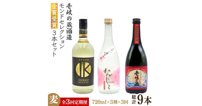 【ふるさと納税】【全3回定期便】壱岐の蔵酒造 モンドセレクション金賞受賞720ml3本入りセット [JDB291] 酒 焼酎 お酒 むぎ焼酎 麦焼酎 60000 60000円