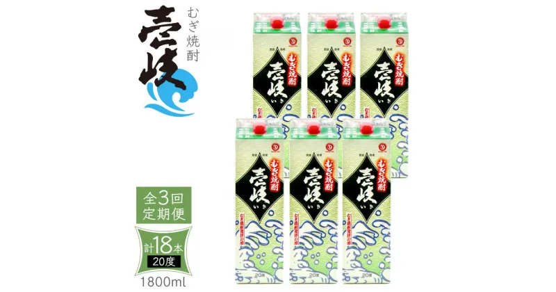 【ふるさと納税】【全3回定期便】 麦焼酎 壱岐 20度 1800ml 紙パック 6本《壱岐市》【天下御免】 むぎ焼酎 酒 お酒 焼酎 麦 パック [JDB313] 114000 114000円