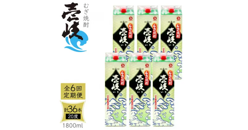 【ふるさと納税】【全6回定期便】 麦焼酎 壱岐 20度 1800ml 紙パック 6本《壱岐市》【天下御免】 むぎ焼酎 酒 お酒 焼酎 麦 パック [JDB314] 228000 228000円