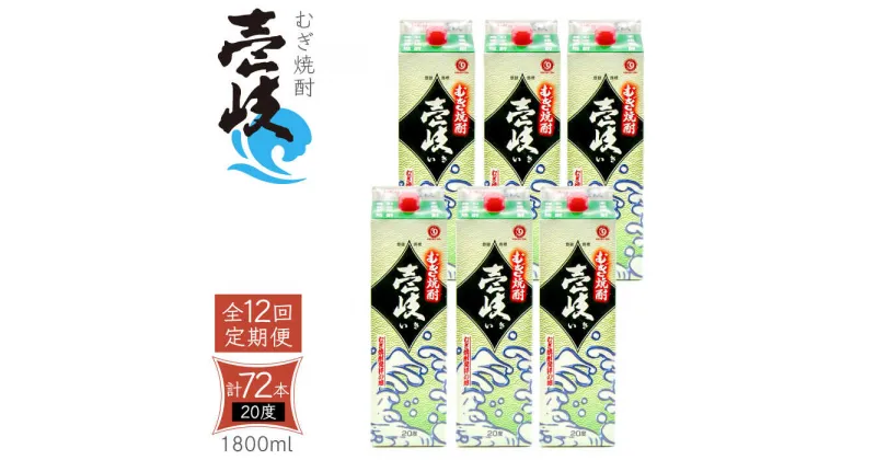 【ふるさと納税】【全12回定期便】 麦焼酎 壱岐 20度 1800ml 紙パック 6本《壱岐市》【天下御免】 むぎ焼酎 酒 お酒 焼酎 麦 パック [JDB315] 456000 456000円