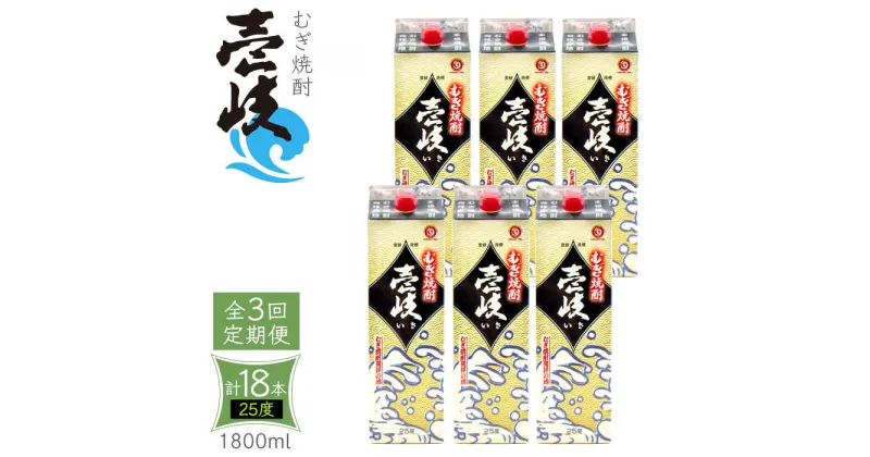 【ふるさと納税】【全3回定期便】 麦焼酎 壱岐 25度 1800ml 紙パック 6本 《壱岐市》【ふるさと納税】 むぎ焼酎 焼酎 麦 酒 お酒 [JDB316] 120000 120000円 12万円