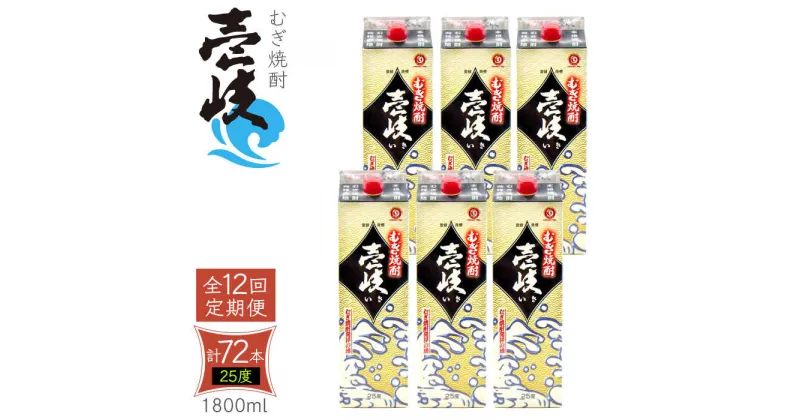 【ふるさと納税】【全12回定期便】 麦焼酎 壱岐 25度 1800ml 紙パック 6本 《壱岐市》【ふるさと納税】 むぎ焼酎 焼酎 麦 酒 お酒 [JDB318] 480000 480000円 48万円