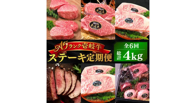 【ふるさと納税】【全6回定期便】極上 壱岐牛 A5ランク ステーキ定期便《壱岐市》【KRAZY MEAT】[JER050] 冷凍配送 黒毛和牛 A5ランク ステーキ 赤身 厚切り 牛肉 肉 A5 サーロイン サーロインステーキ ヒレ ヒレステーキ シャトーブリアン 314000 314000円