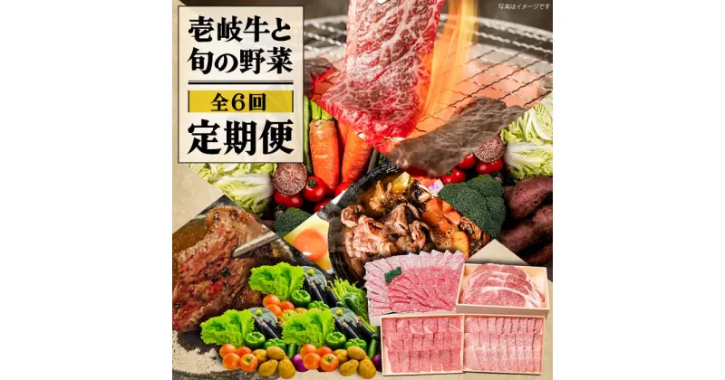 【ふるさと納税】【全6回定期便】《A4〜A5ランク》壱岐牛と旬の野菜定期便《壱岐市》【壱岐市農業協同組合】 [JBO078] 冷凍配送 黒毛和牛 A5ランク 壱岐牛 肉 黒毛和牛 野菜 旬 詰め合わせ 贅沢 BBQ 150000 150000円 15万円