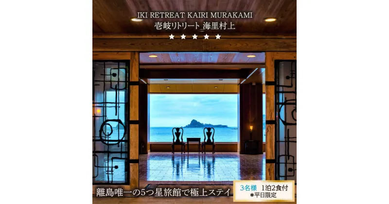 【ふるさと納税】【3名様】離島唯一の”5つ星”旅館で極上ステイ（1泊2食付）※平日限定【壱岐リトリート海里村上】 [JEF002] 595000 595000円