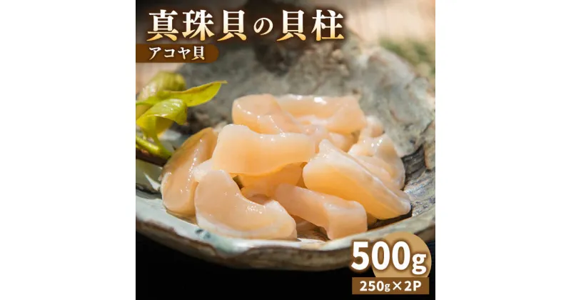 【ふるさと納税】【予約受付中】真珠 アコヤ貝 貝柱 500g（250g×2パック）【2025年1月以降順次発送】《壱岐市》【丸和水産】 [JCJ022] あこや貝 貝 ホタテ 海鮮 魚介 海産物 刺し身 お刺身 贅沢 大容量 天ぷら おつまみ 小分け 個包装 小分けパック 15000 15000円 冷凍配送